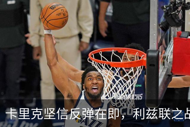 卡里克坚信反弹在即，利兹联之战将是转折点