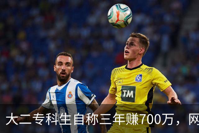 大二专科生自称三年赚700万，网友反应两极分化