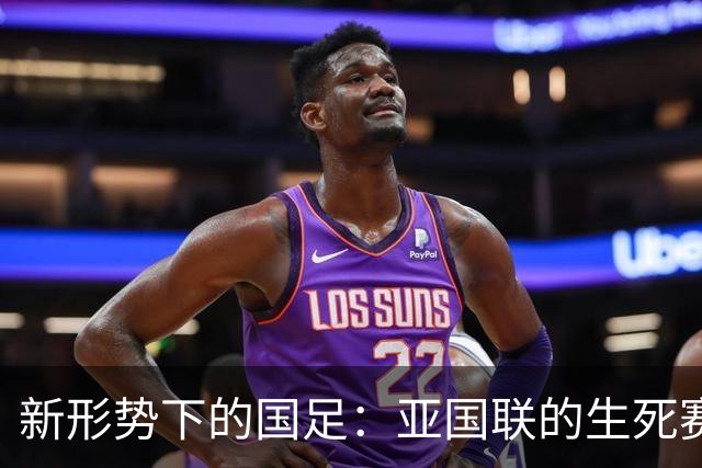 新形势下的国足：亚国联的生死赛程与世界杯之路