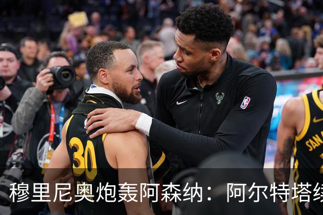 穆里尼奥炮轰阿森纳：阿尔特塔续约在皇马绝无此可能