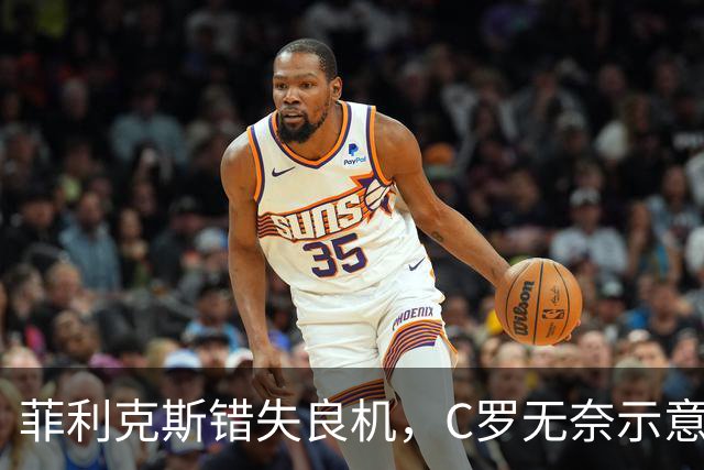 菲利克斯错失良机，C罗无奈示意期待助攻